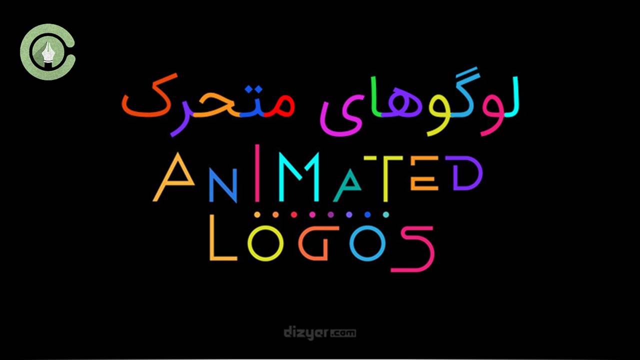 لوگوهای متحرک از انواع موشن گرافیک